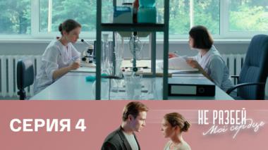 Серия 4