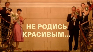 Не родись красивым...