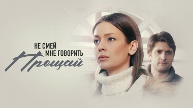 Не смей мне говорить Прощай