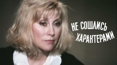 Не сошлись характерами