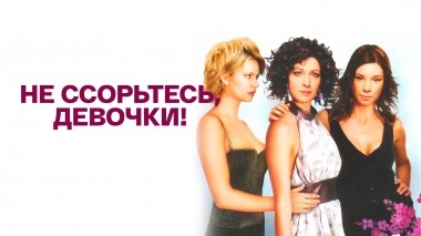 Не ссорьтесь, девочки!