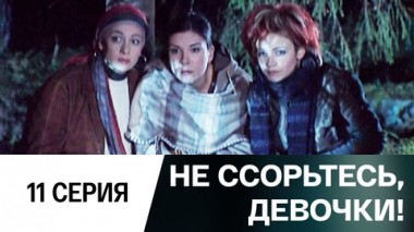 Серия 11