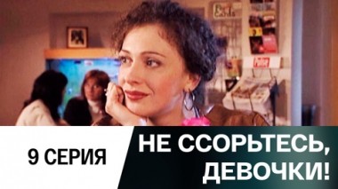Серия 9
