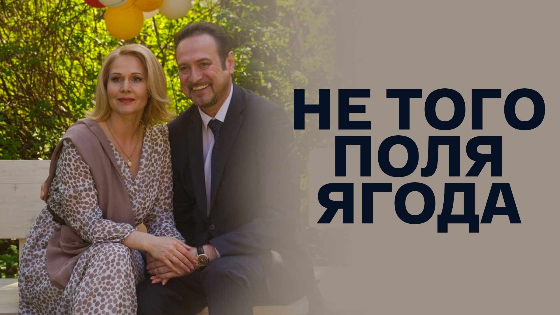 Не того поля ягода