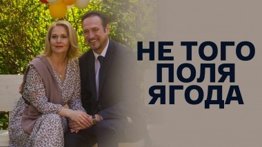 Не того поля ягода