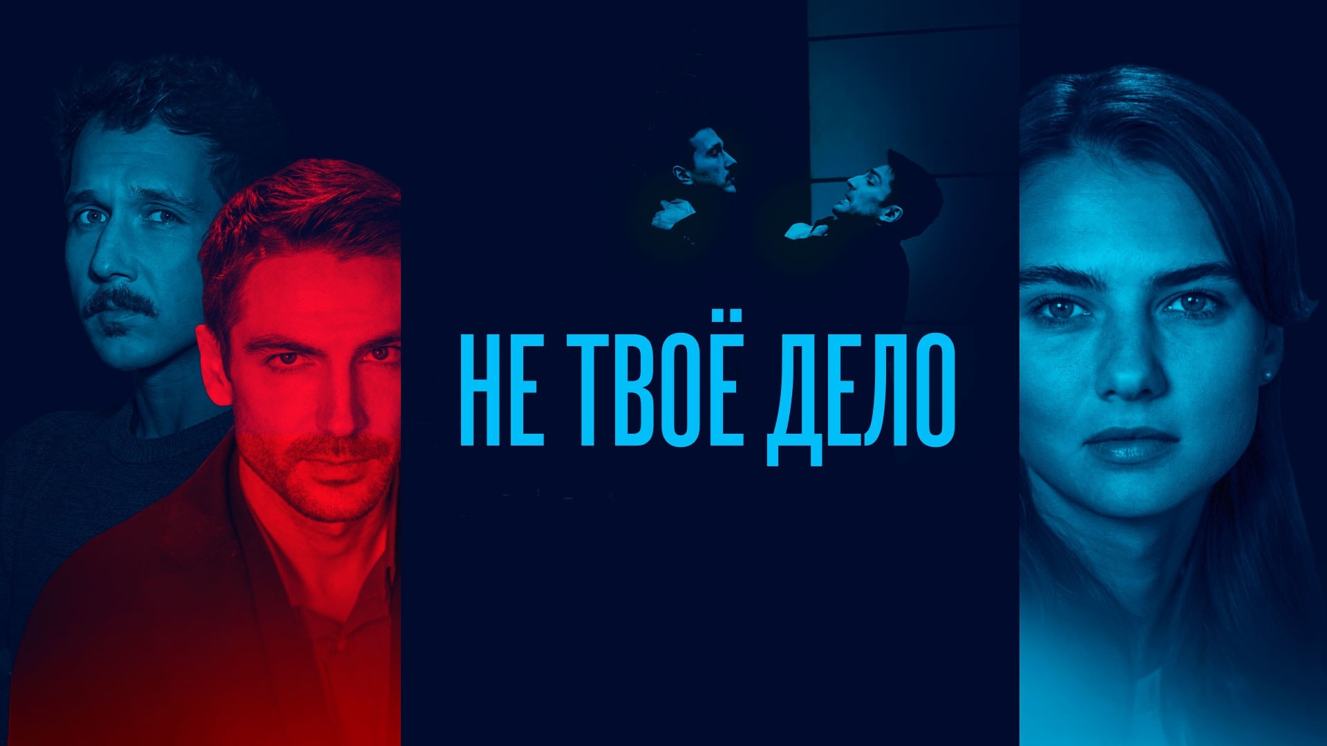 Не твоё дело