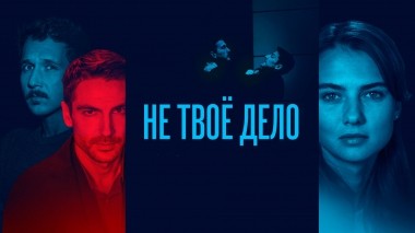 Не твоё дело