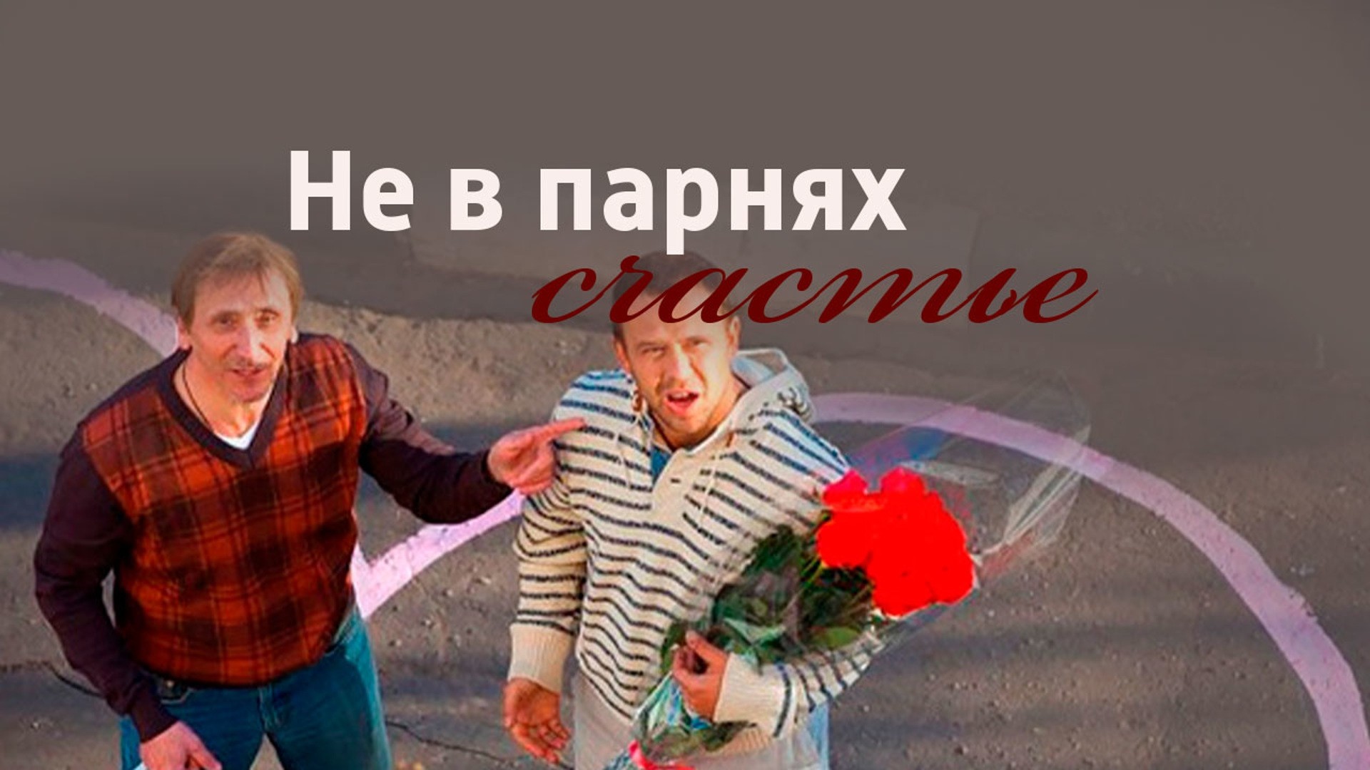 Не в парнях счастье