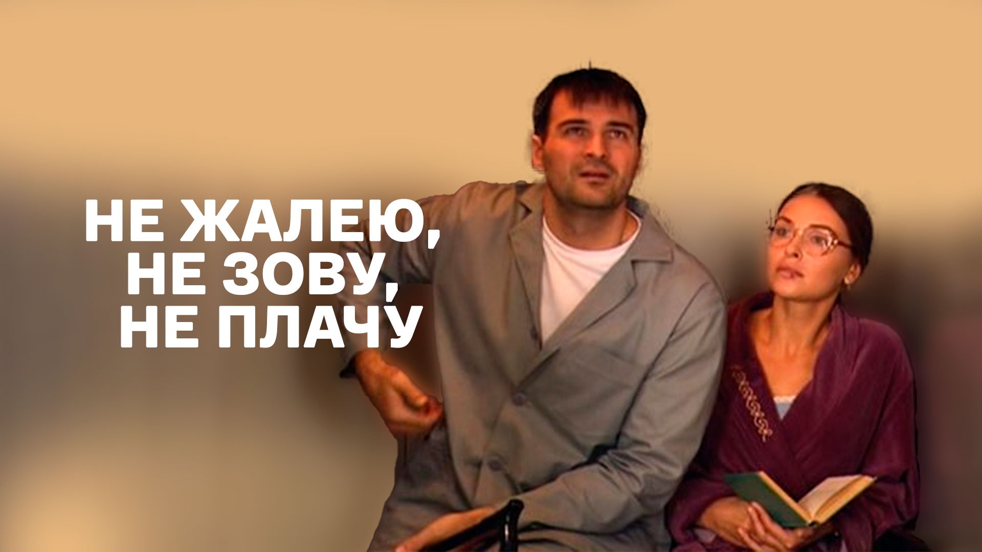 Не жалею, не зову, не плачу