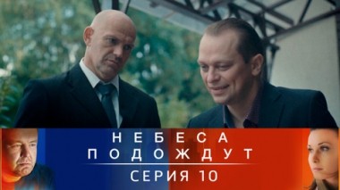 Серия 10