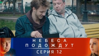 Серия 12