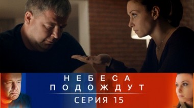Серия 15