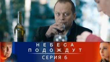 Серия 6