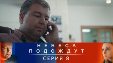 Серия 8