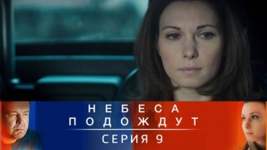 Серия 9
