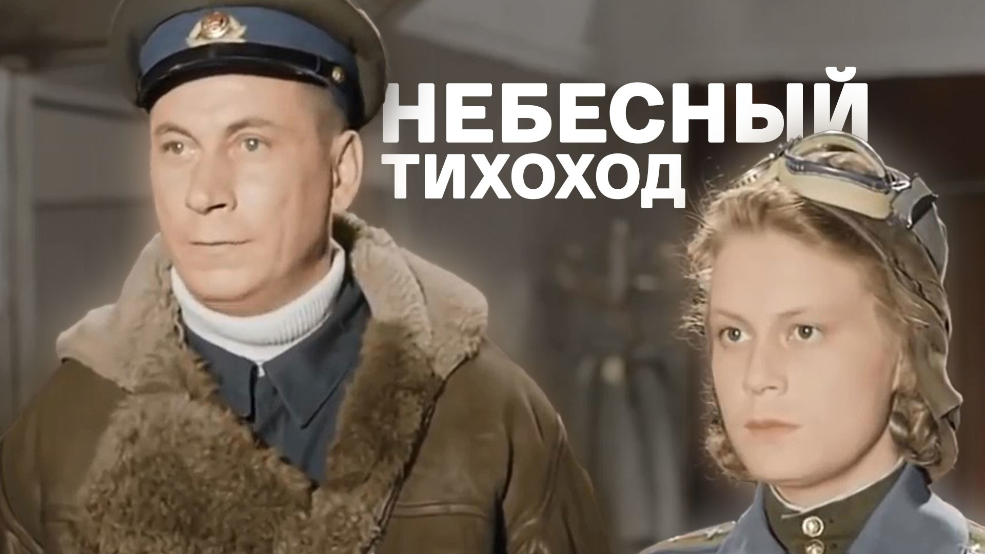 Небесный тихоход