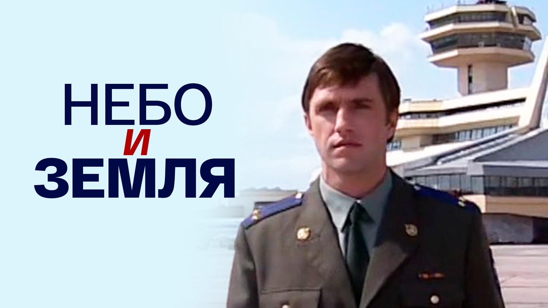 Небо и земля