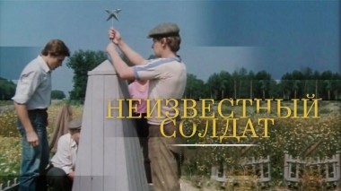 Неизвестный солдат