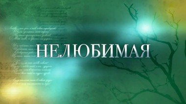 Нелюбимая