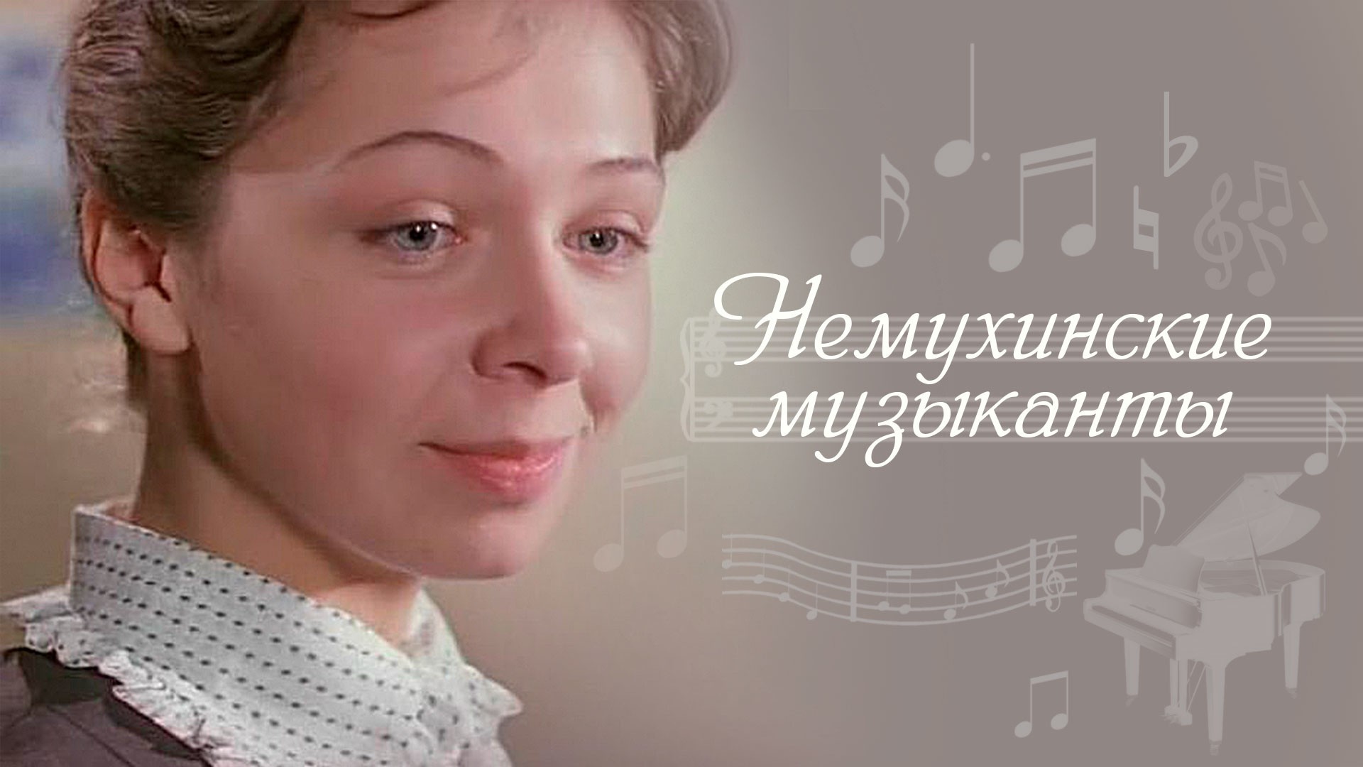 Немухинские музыканты