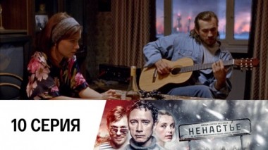 Серия 10