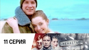 Серия 11
