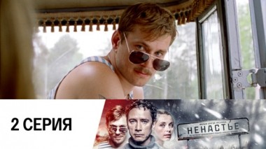 Серия 2