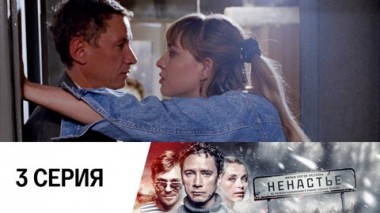 Серия 3