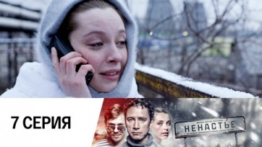 Серия 7