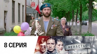 Серия 8