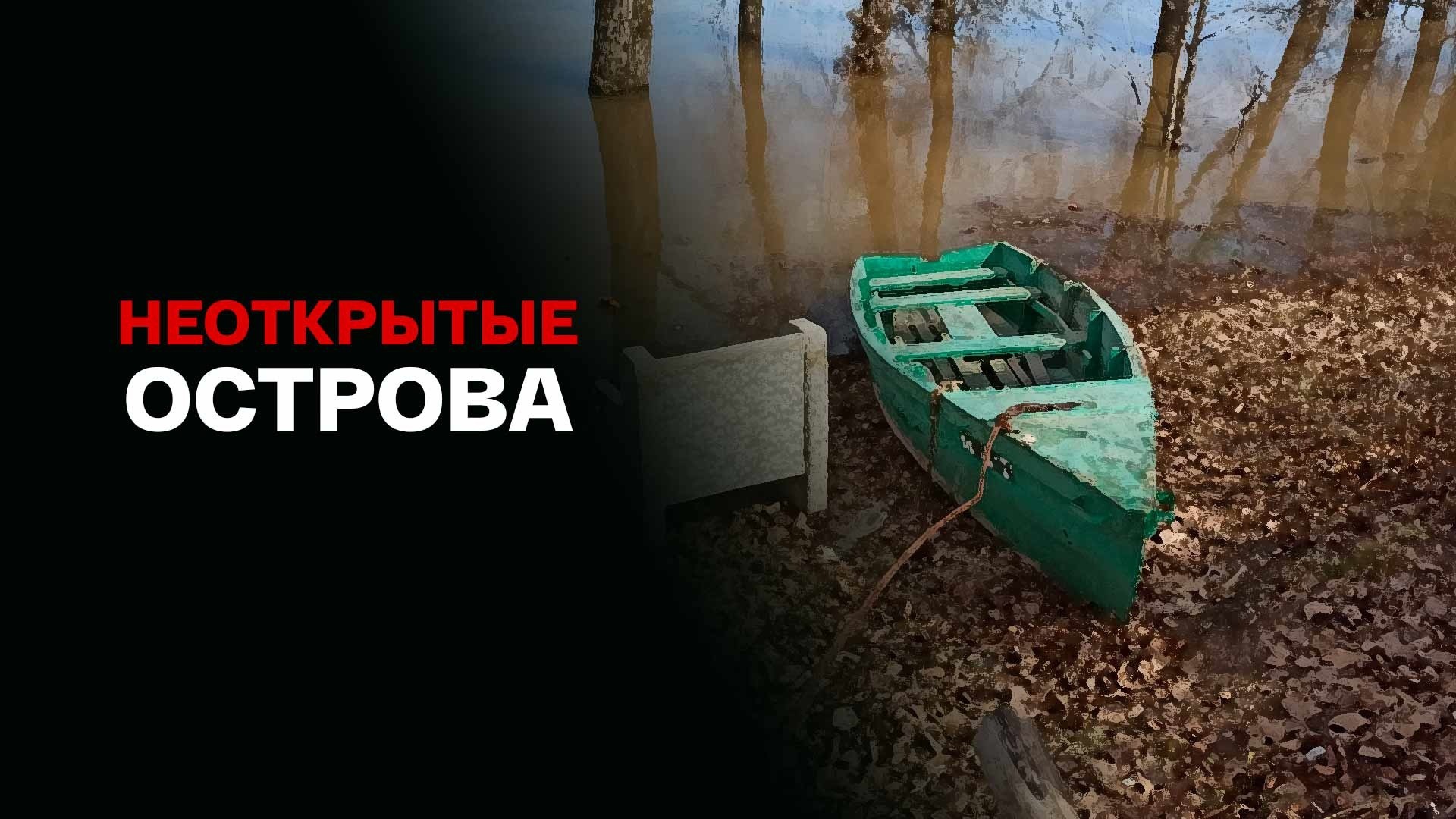 Неоткрытые острова