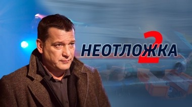 Неотложка-2