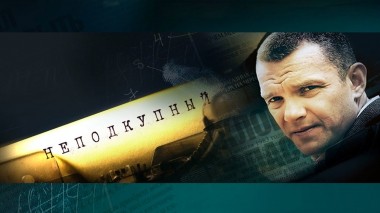 Неподкупный