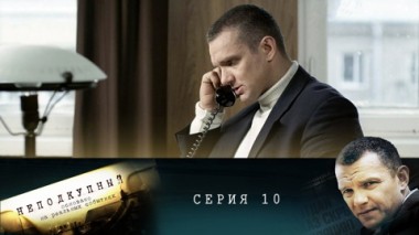 Серия 10