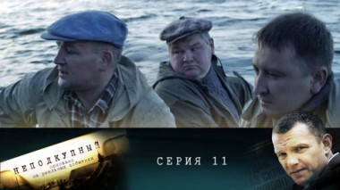 Серия 11