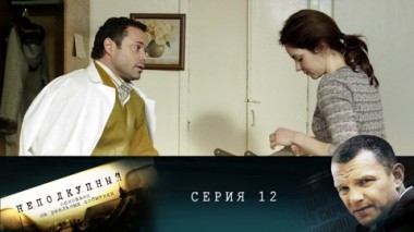 Серия 12