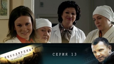 Серия 13