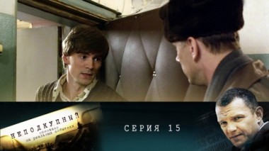 Серия 15