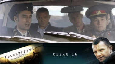 Серия 16