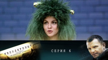 Серия 6
