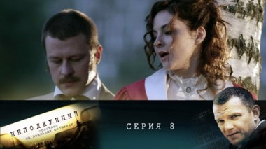 Серия 8