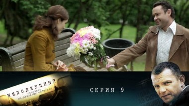 Серия 9