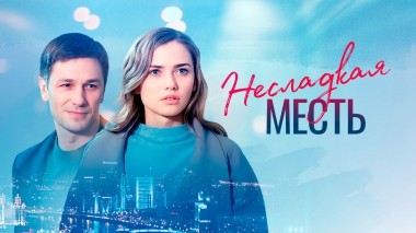 Несладкая месть