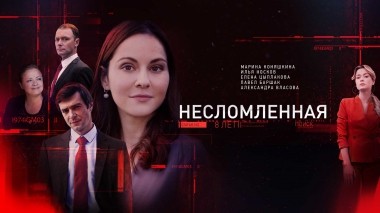 Несломленная