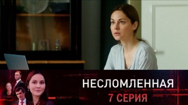 Серия 7