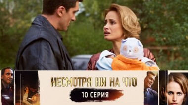 Серия 10