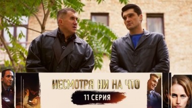 Серия 11