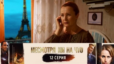 Серия 12