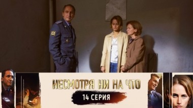 Серия 14