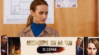 Серия 15